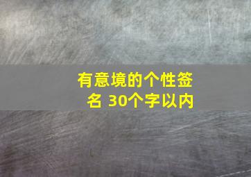 有意境的个性签名 30个字以内